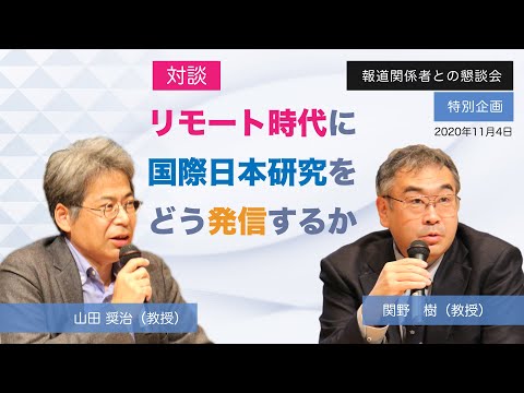 「リモート時代に国際日本研究をどう発信するか」国際日本文化研究センター（日文研）報道関係者との懇談会（2020年11月4日開催）