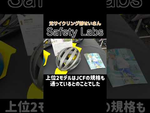 ワイズロード スポーツバイクデモ 2024 in 東京 Safety Labs　#Shorts #ミニベロ #自転車 #ロードバイク #ミニベロロード #折りたたみ自転車 #ヘルメット