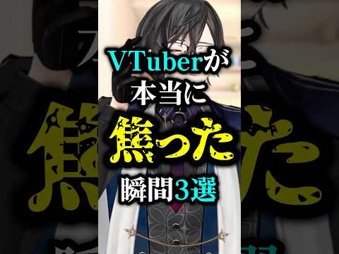 VTuberが本当に焦った瞬間 #にじさんじ #四季凪アキラ #vtuber #あるある