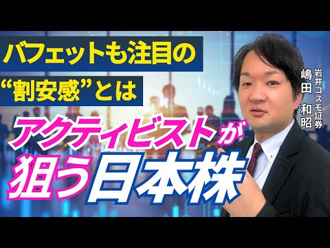 【アクティビストが狙う】バフェットも注目の割安な日本株とは？【兜町オンラインセミナー】