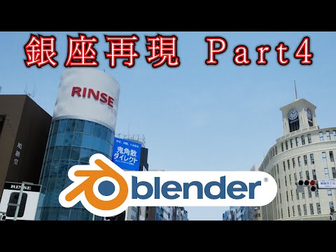 （3DCG）Blenderで銀座を再現【Part4】