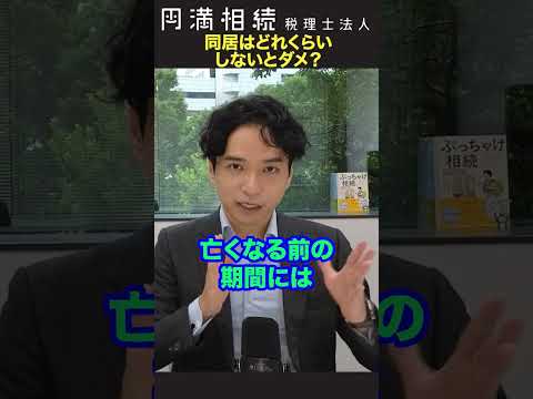 小規模宅地特例を受けるには、どれくらいの期間、同居しないといけませんか？ #相続税