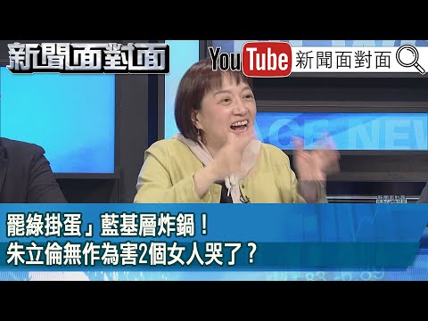 精彩片段》「罷綠掛蛋」藍基層炸鍋！朱立倫無作為害2個女人哭了？【新聞面對面】2025.03.06