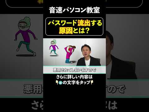 パスワード流出する原因とは？【音速パソコン教室】#パスワード #漏洩 #ダークウェブ #犯罪防止