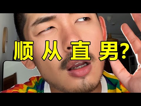 如果我們全都乖乖聽直男的話，會變成什麼樣的人？ | 紋翼大叔