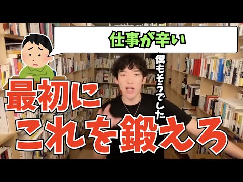 【DaiGo】仕事が辛い人がまず鍛えるべきこと【切り抜き】