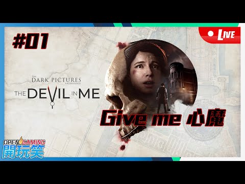 【開玩笑Live】PS5《黑相集 心中魔 | Devil In Me》#01 Give me 心魔...