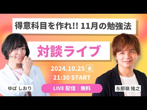 【LIVE】共テまであと84日☆得意科目を作れ！ 11月の勉強法｜よなたん＆ゆばしおり