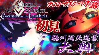 1幕【FGO】奏章前に徳川廻天迷宮大奥！初見さん・挨拶のみ・聞き流し・コメントいっぱい大歓迎！【ポテポ新人Vtuber/Fate/Grand order