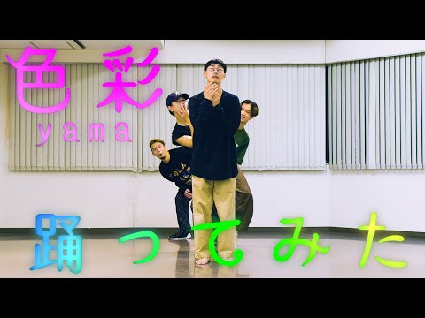 【プロダンサーが踊ってみた】色彩 - yama | YDK Apartment