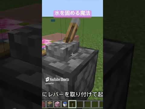 水を固めちゃうんじゃ　【マイクラ小ネタ】