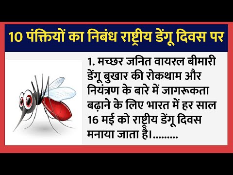 10 Lines Essay On National Dengue Day In Hindi |राष्ट्रीय डेंगू दिवस पर 20 पंक्तियाँ निबंध हिंदी में