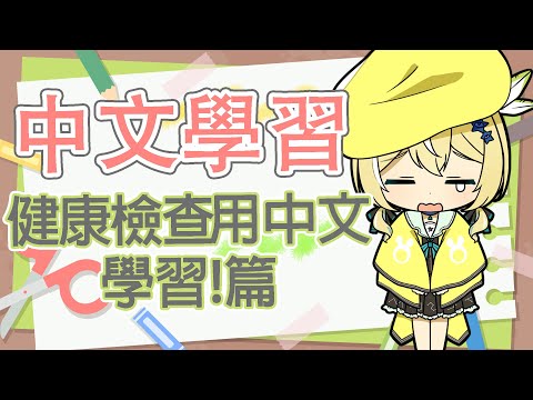 【中文學習】#30 健康檢查用中文學習! 🐥【涼風しとら】