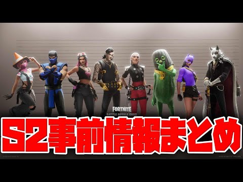 【予習】シーズン2で来るものまとめ！【フォートナイト】