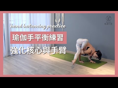 瑜伽手平衡練習-強化核心與手臂 Hand balancing practice { Flow with Katie }