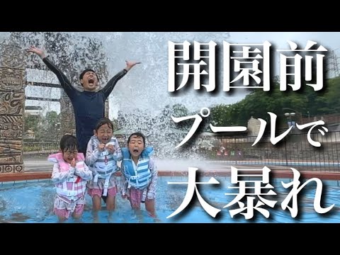 【大興奮】大型プールで大はしゃぎ‼︎笑って泣いて遊びまくって大満足の1日に密着‼︎