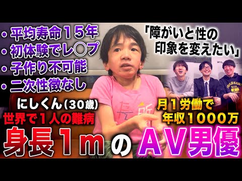 にしくん/世界で１人の難病で身長１m＆余命宣告→男優 兼 監督なり年収1000万(にしくん)