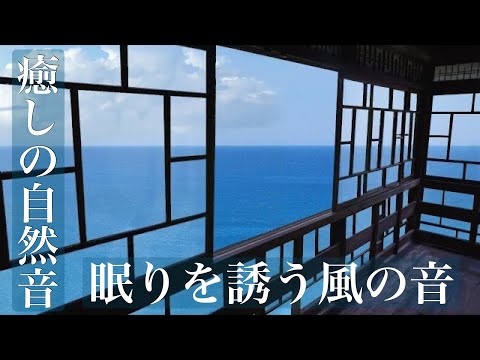 眠りを誘う風の音　イヤホン推奨（睡眠用BGM）