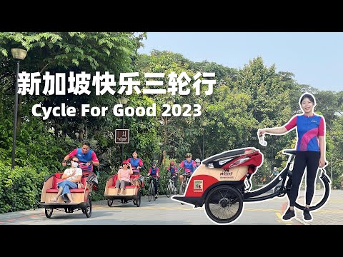 新加坡快乐三轮行｜小小的三轮车发挥大大的力量｜Cycle For Good 2023 by Cycling Without Age Singapore