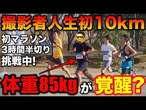 【衝撃】体重85kgが初10kmレースにガチで出場した結果とんでもない記録が？果たしてどれくらいのタイムで走れたのか？初マラソン3時間半切り挑戦中！#マラソン #marathon #ランニング