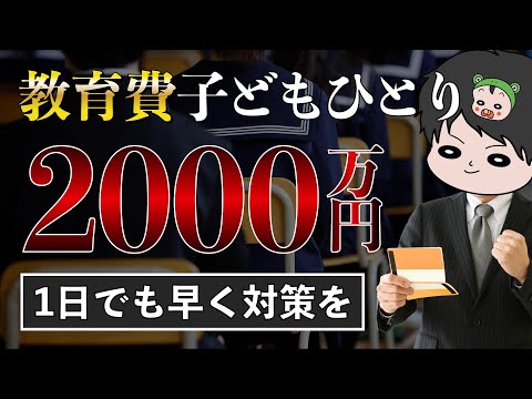 【不安解消】教育費は何千万円必要か？賢く貯める方法は？NGな貯め方は？