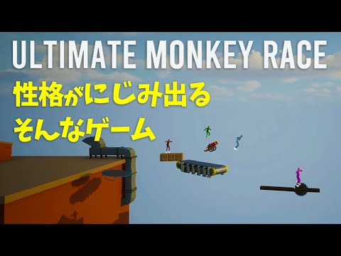 【Ultimate Monkey Race】3Dになったアルチキみたいなゲームでめっちゃ盛り上がる男たち