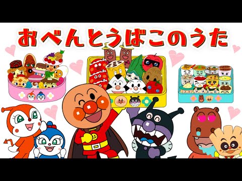 【おべんとうばこのうた】アンパンマンバージョン！キャラたくさん⭐️オリジナル弁当を作るよ⭐️