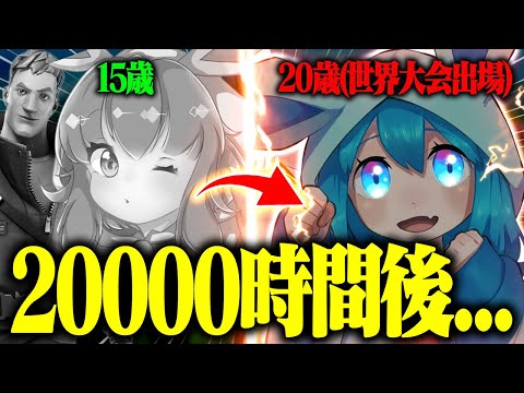 ガチ初心者が"約5年間"毎日プレイして世界大会出場するまでの成長記録をまとめてみた(20000時間プレイ)【フォートナイト】