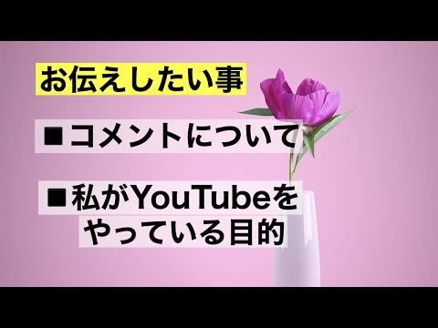 【お伝えしたい事】波動の法則、宇宙の法則、人生のシナリオを元に生きること。私のポリシー、コメントについて