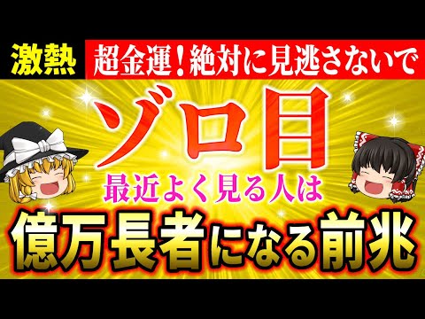 【🎰徹底解説】ゾロ目を見る意味とは？エンジェルナンバーが伝える金運アップと宝くじ高額当選の前兆を見逃すな！【ゆっくり解説】【スピリチュアル】