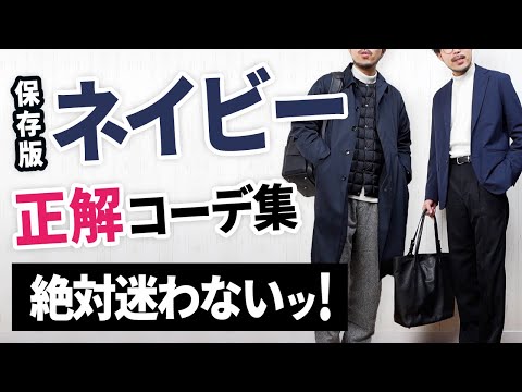 【ネイビーの色合わせ】もう大人の冬ネイビーコーデは迷わせない！