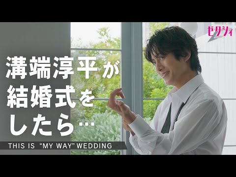 【撮影密着】俳優 溝端淳平が演出する“大人カッコいい”が詰まった結婚式！