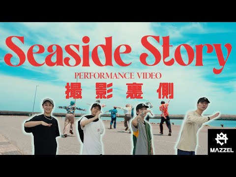 【踊ってみた裏側】MAZZEL / Seaside Story