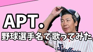 【高津臣吾】「APT.」を野球選手名で歌ってみた【ROSÉ & Bruno Mars】