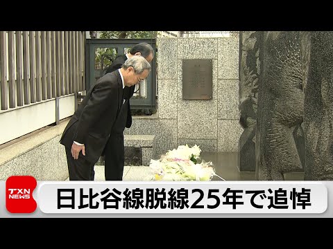 日比谷線脱線事故から25年 東京メトロ社長「安全性向上を最優先」