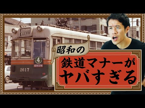 ヤバすぎる昭和の鉄道マナーを社会学者が分析すると…？#67