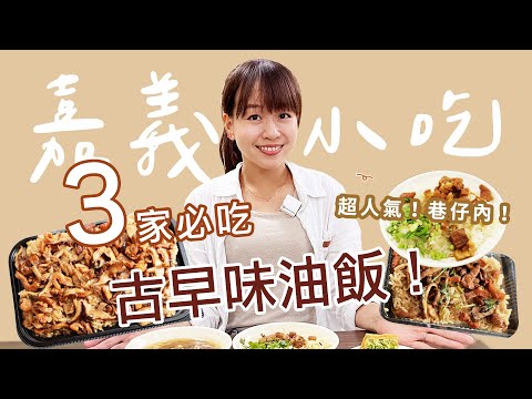 【嘉義美食】3家必吃嘉義油飯！經典人氣古早味、台南人也激推！朴子小吃、黑白切是記憶中的美味！還有隱藏版爺爺餅乾🍪～再到日式老屋喝咖啡～時隔6年再訪的感動｜1000步的繽紛台灣