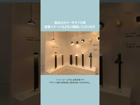 【GRAND OPEN】タカショー 品川ショールーム