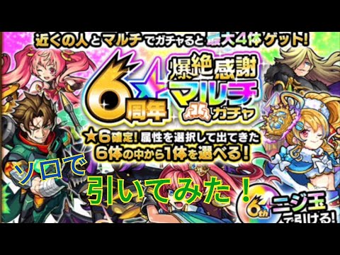 【モンスト】モンスト 6周年ガチャ引いてみた！（ソロで引いてみました！）