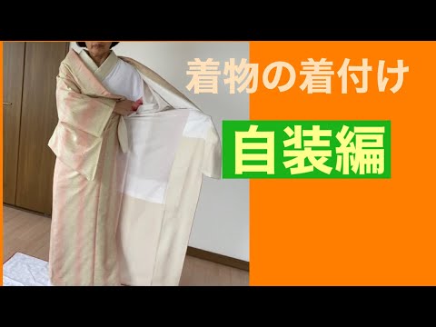 36【初心者向け】普段着の着物を自分で着る　How to wear a kimono