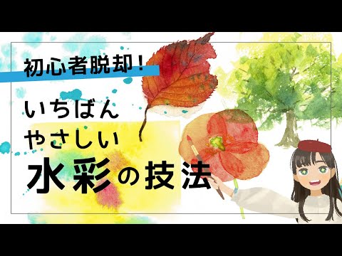 水彩の技法 12種類を徹底解説！透明水彩画の描き方ーメイキングーwatercolor technique/how to draw ー画材・紙から塗り方まで解説ー