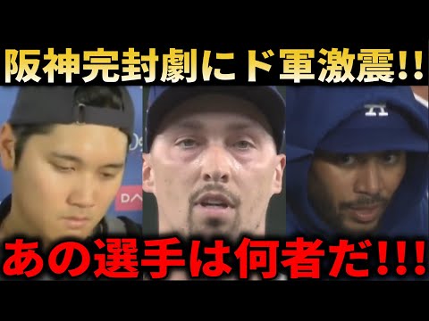 阪神完封劇にド軍に激震！ドジャースベンチで騒然「あの選手は一体何者だ！？」【大谷翔平/海外の反応】