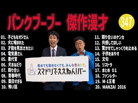 パンクブーブー 傑作漫才+コント#347【睡眠用・作業用・ドライブ・高音質BGM聞き流し】（概要欄タイムスタンプ有り）