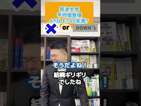 この大学の平均偏差値は60以上？それとも60未満？