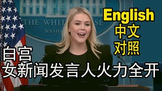 White House female press secretary goes all out 白宫女新闻发言人火力全开-字正腔圆长句连发。