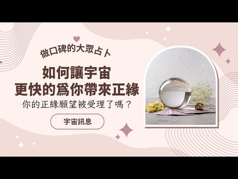 《顯化正緣》如何讓宇宙更快的為你帶來正緣？你的正緣願望被受理了嗎？｜做口碑的大眾占卜｜不完美講師Sowilo