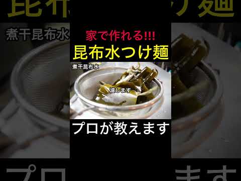 昆布水つけ麺の作り方　 #shorts