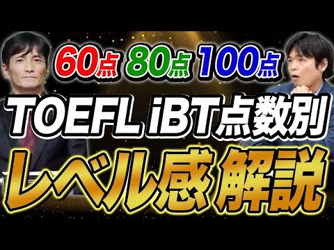 TOEFL iBTスコア別!難易度の違いを徹底解説！