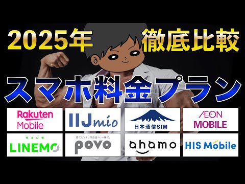 【乗り換え時必見】スマホ料金プランを見直そう！各社プランを徹底比較！お得はどれ？楽天モバイル、日本通信SIM、LINEMO、ahamo、POVO、IIJmio