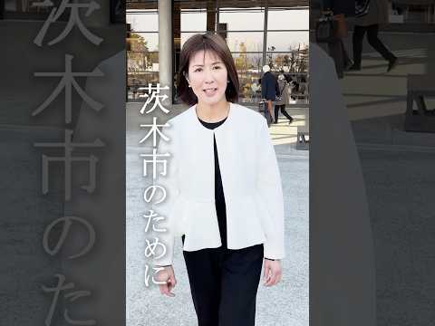 🗳️1月26日(日)投開票、茨木市議会議員選挙には大阪維新の会の候補者への一票をよろしくお願いいたします！💨